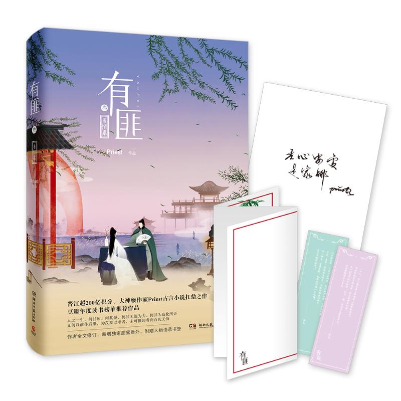 有匪(3)多情累 Priest 