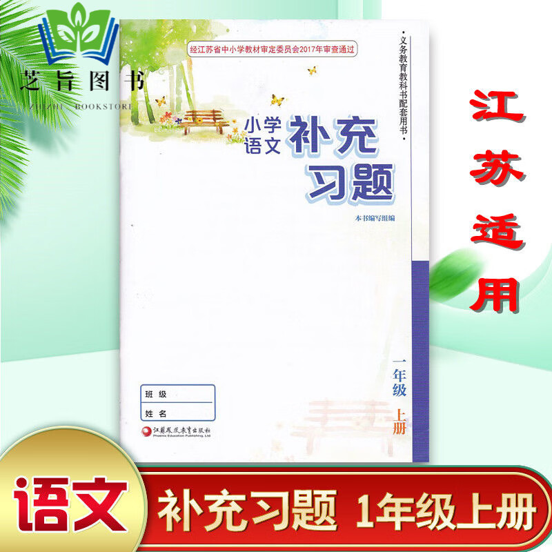 江苏教版用小学补充习题英语文数学一二三四五六年级上下册123 一年级上册语文*人教版江苏专用