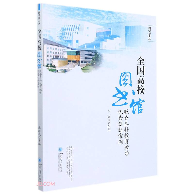 全国高校图书馆服务本科教育教学优秀创新案例