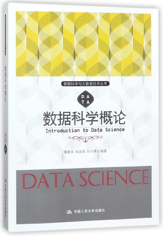 数据科学概论/数据科学与大数据技术丛书