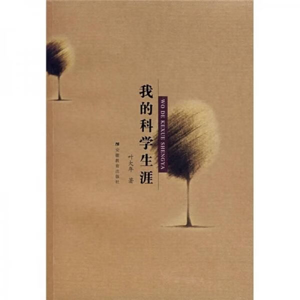 我的科学生涯 叶大年