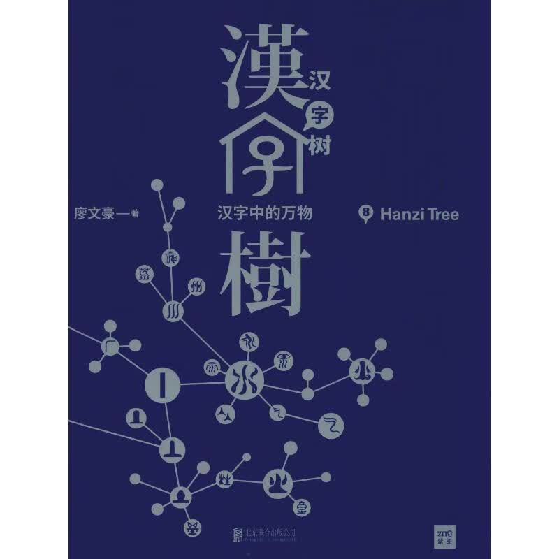 汉字树 8