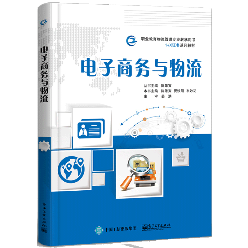 电子商务与物流书籍 电子工业出版社