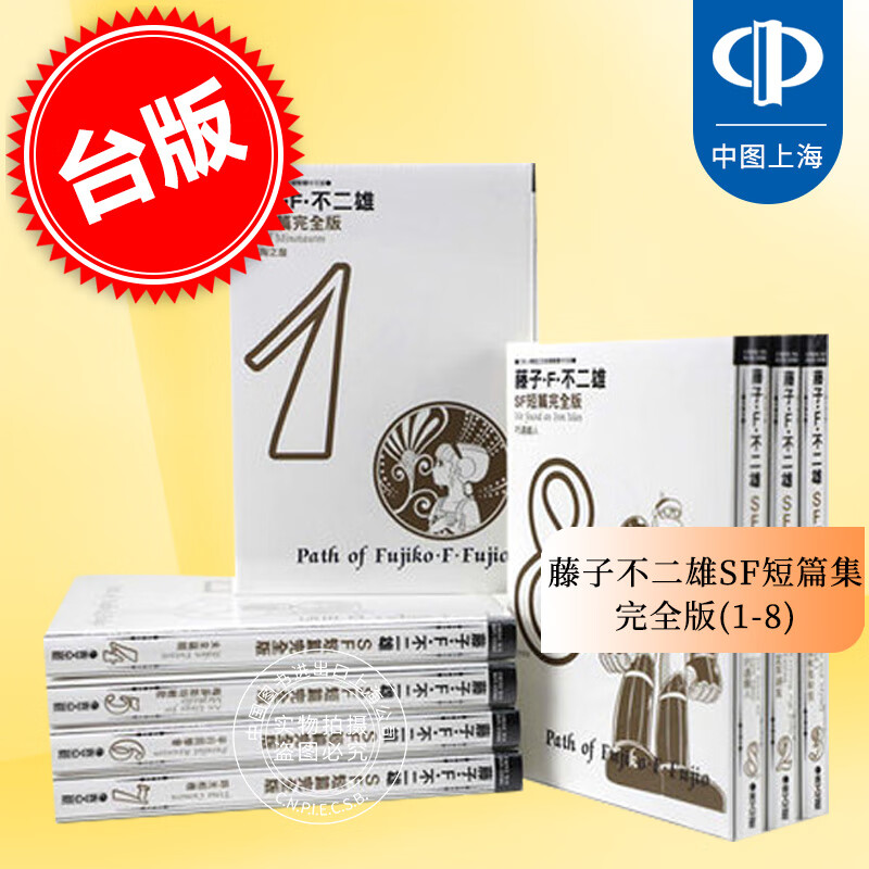 现货  台版漫画 藤子不二雄SF短篇集完全版 1-8  青文怎么样,好用不?