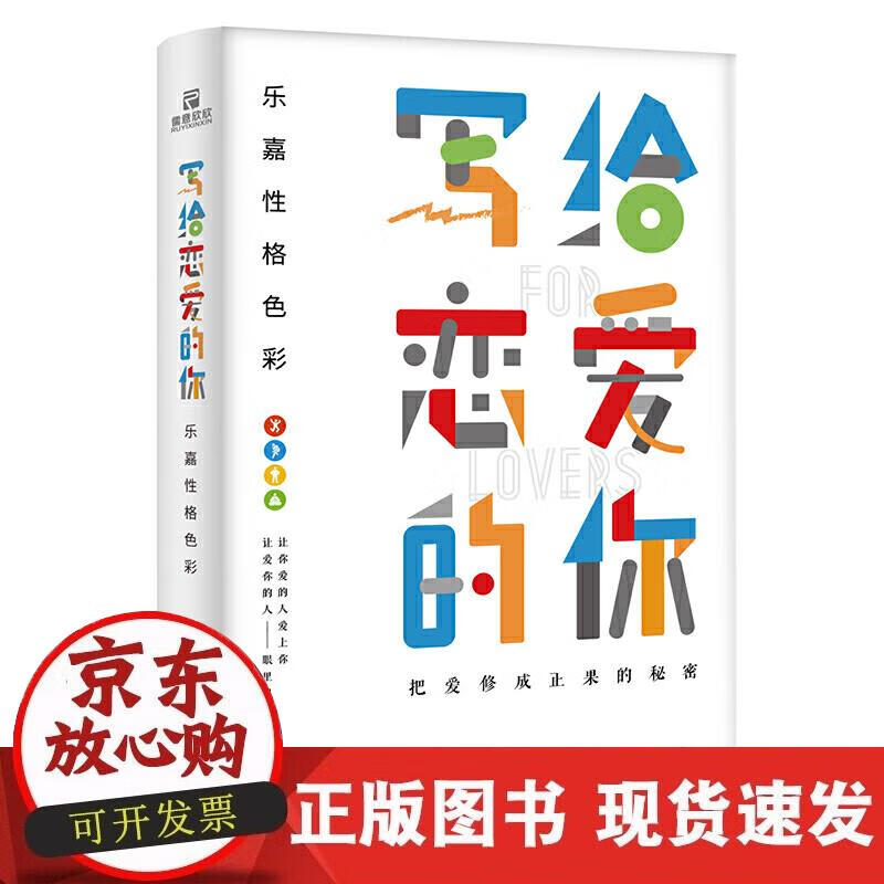 乐嘉性格色彩:写给恋爱的你(乐嘉2018