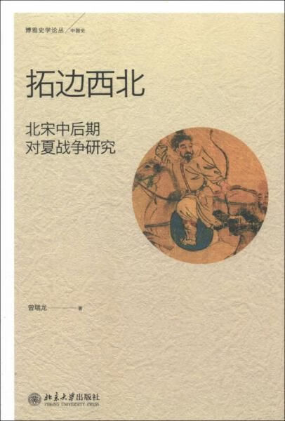 拓边西北：北宋中后期对夏研究