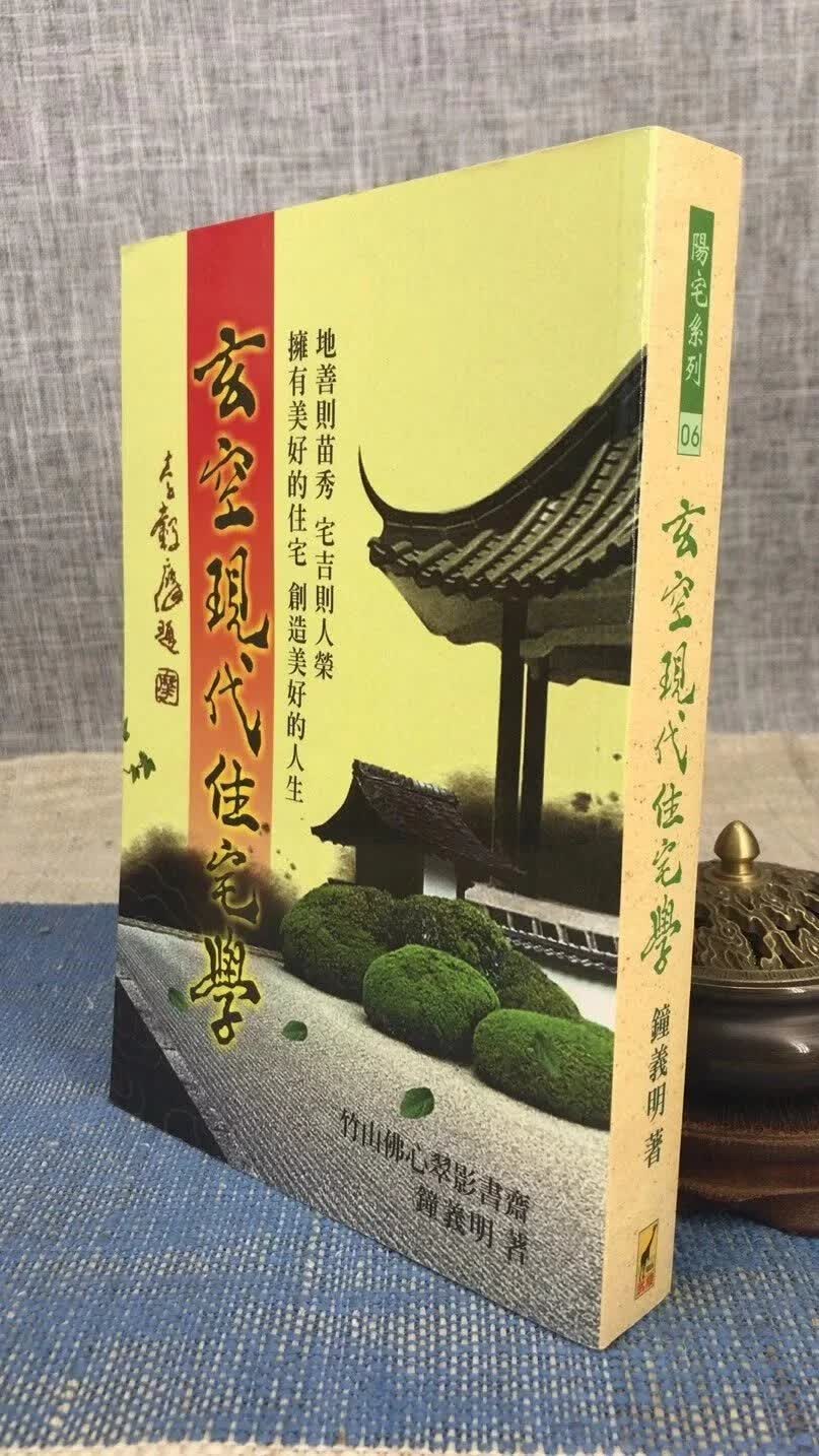 正版 玄空现代住宅学 钟义明 武陵