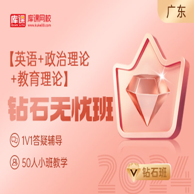 官方直营库课网校2024广东专升本网课《英语+政治+专业课》钻石无忧班资料搭配视频名师直播+录播课 英语+政治+教育理论