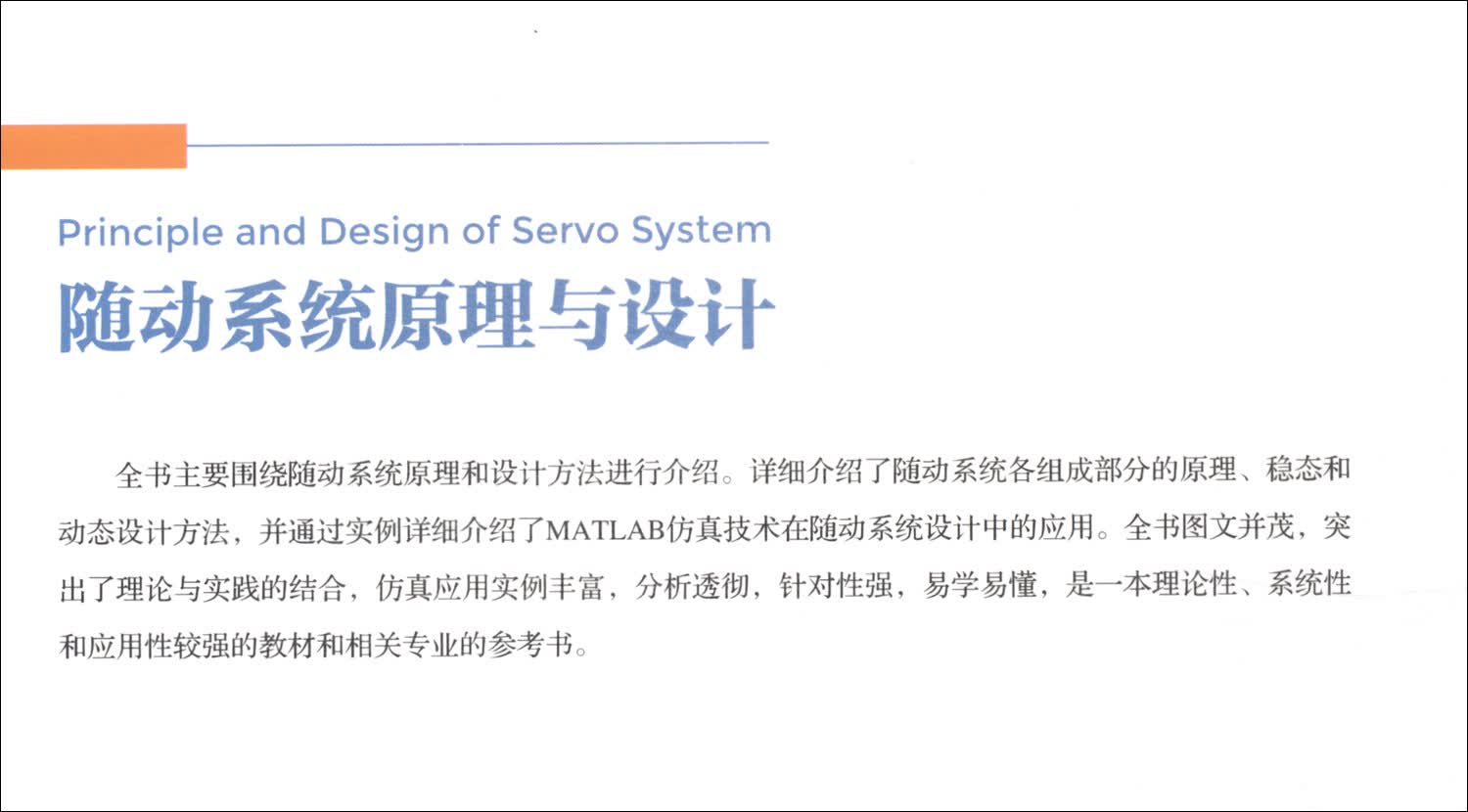 随动系统原理与设计详情图
