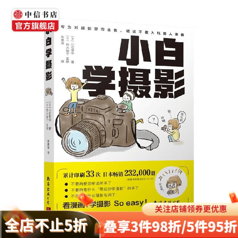 小白学摄影 小石优香 著 摄影 中信书店