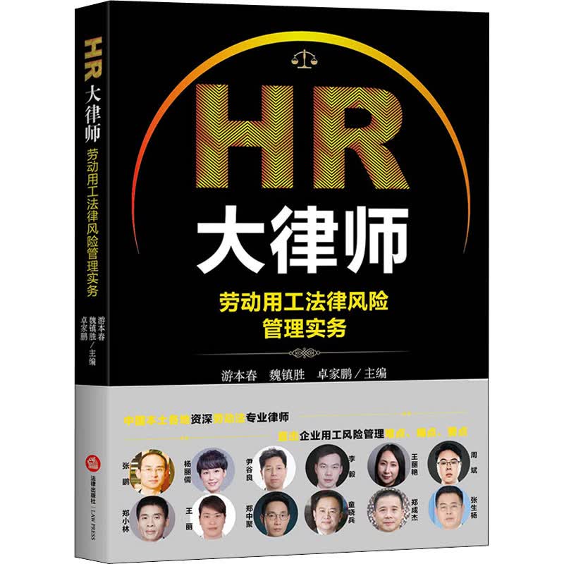 HR大律师 劳动用工法律风险管理实务