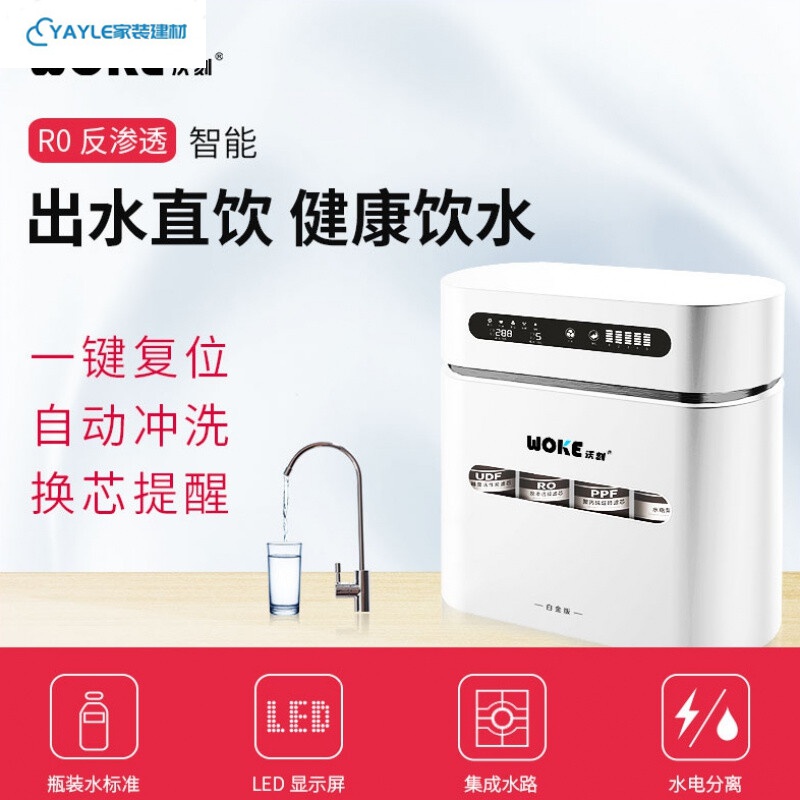 沃克净水器沃刻woke新款净水器家用智能直饮ro膜自来水过滤器wk-ro18