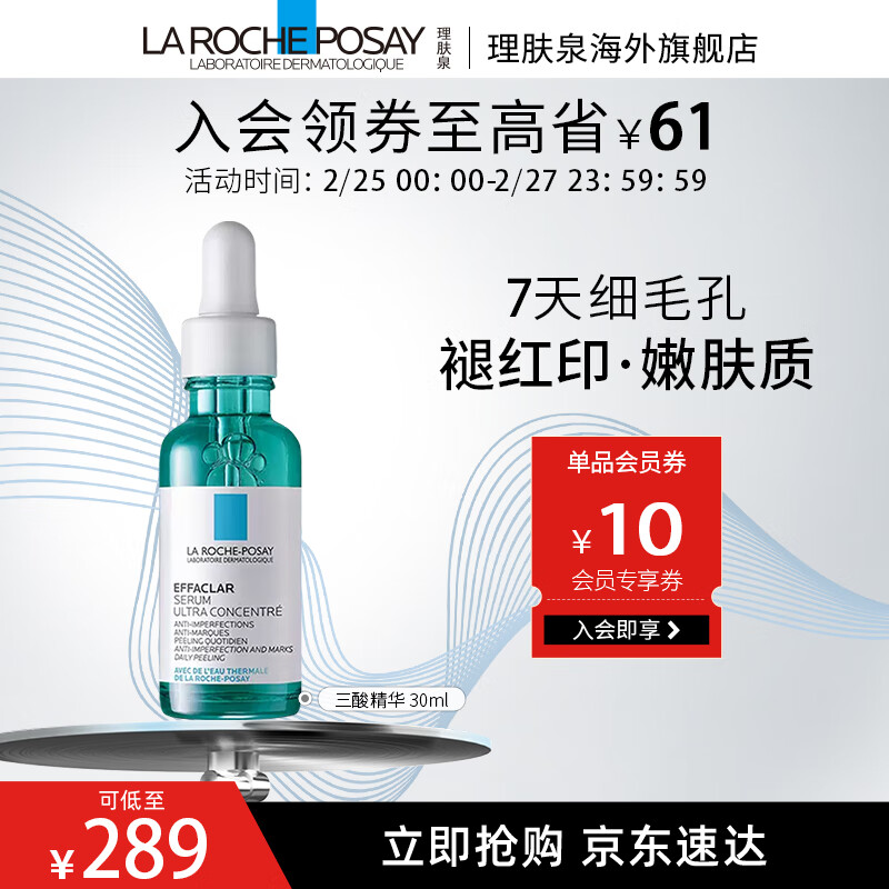 理肤泉理肤泉水杨酸淡化痘痕祛痘黑头粉刺三酸焕肤精华液30ml 三酸精华30ml