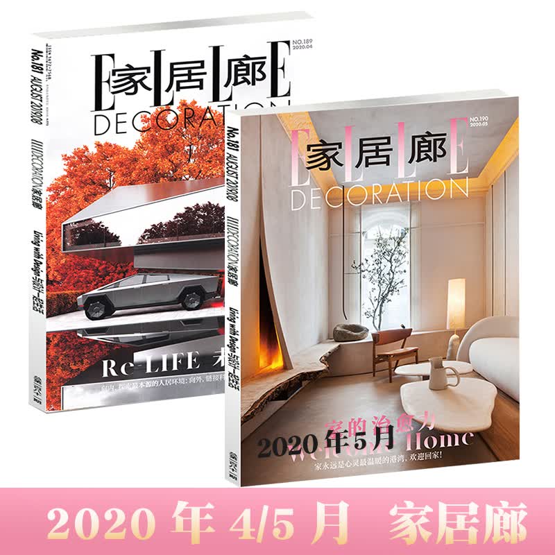 ELLE家居廊杂志2020年4/5月 2本 装修设计 品位居家家居装修装饰设计期刊时尚家居类杂志