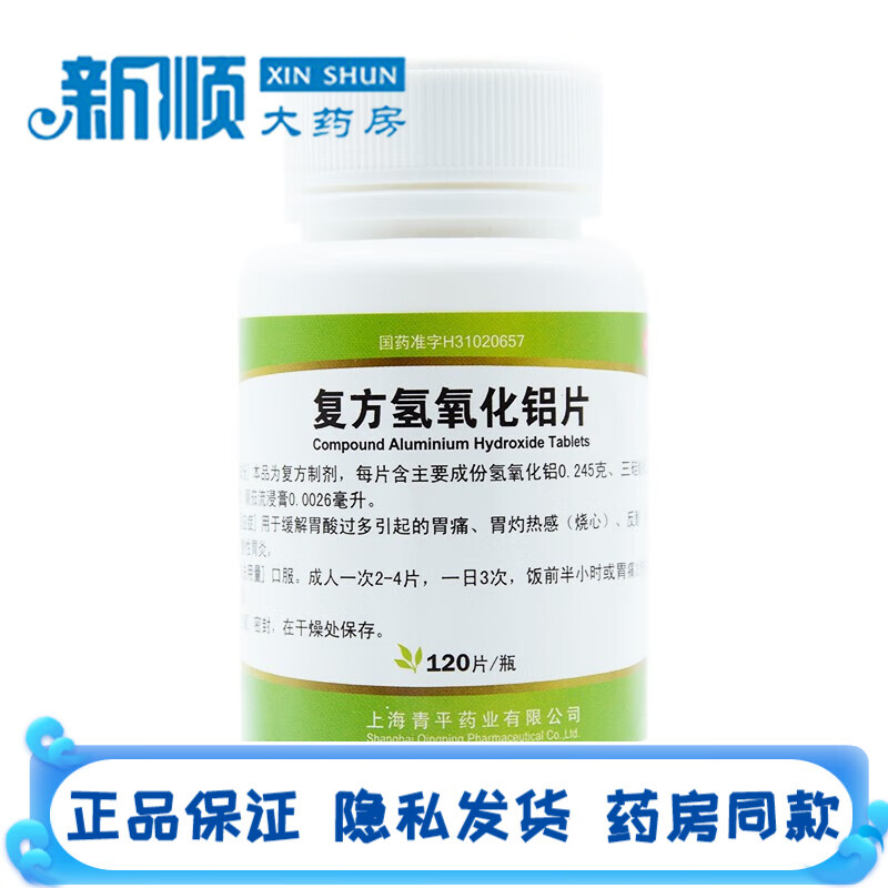 上海青平 复方氢氧化铝片120片胃酸过多用药胃酸过多胃痛治疗剂胃灼热
