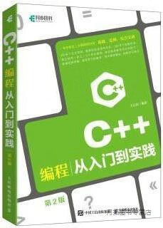 C++编程从入门到实践 2版,王石磊编著,人民邮电出版社,9787115539694