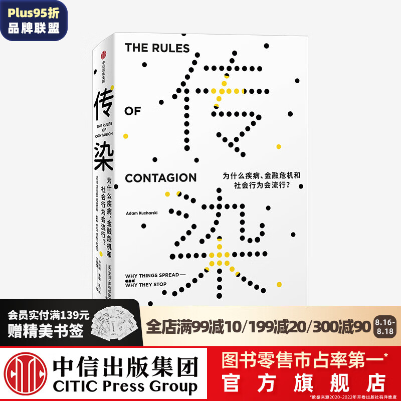 传染：为什么疾病、金融危机和社会行为会流行？ 亚当库哈尔斯基 著 中信出版社图书
