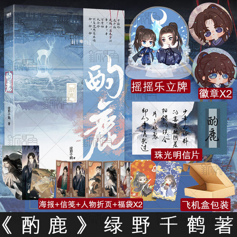 【摇摇乐 徽章 飞机盒包装】酌鹿实体书  绿野千鹤著 迪奥先生临时