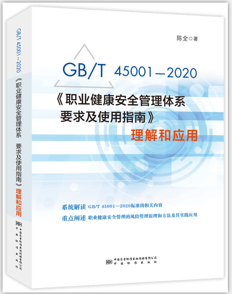 GB/T45001-2020《职业健康安全管理体系 要求及使用指南》理解和应用