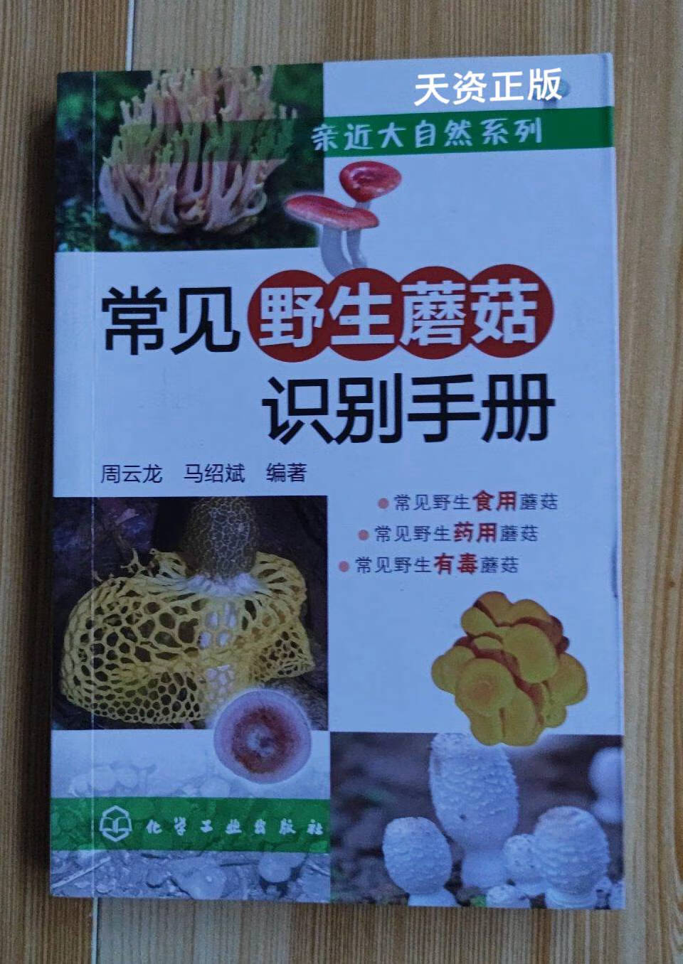 【二手9成新】常见野生蘑菇识别手册 周云龙 化学工业出版社