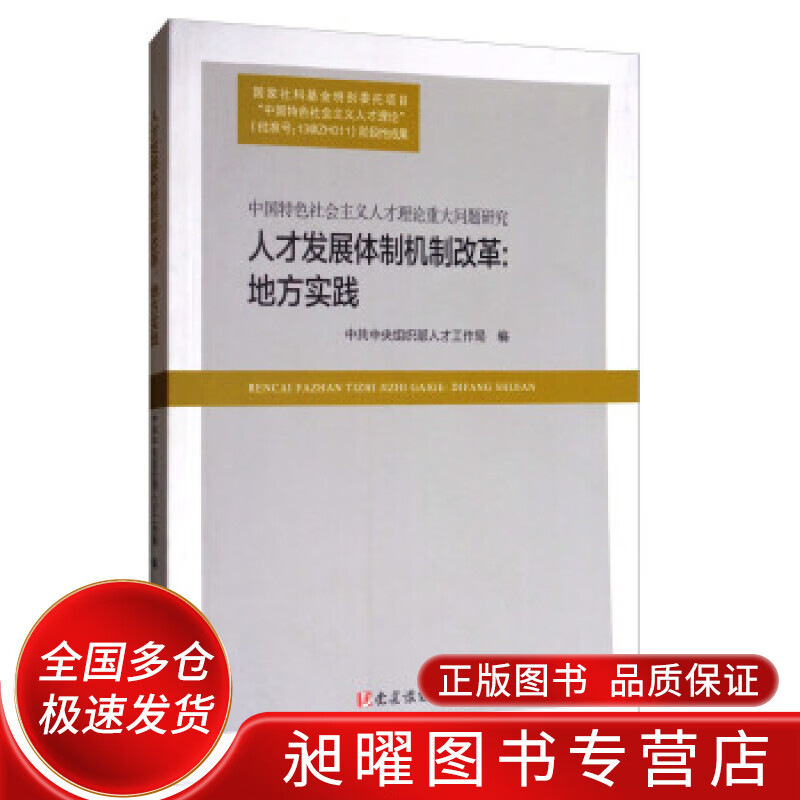 人才发展体制机制改革 地方实践