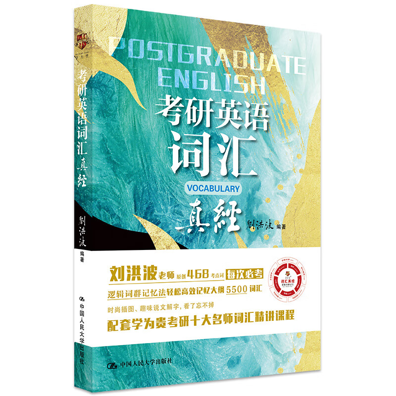 考研英语词汇真经（2022考研英语必备，吃透5500核心词，五维记忆法、逻辑记忆法，468高频词汇，配套名师录音课）