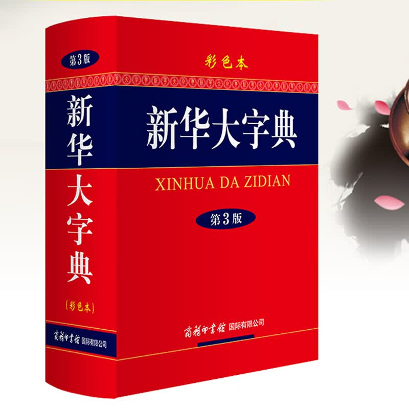 新华大字典 第3版 工具书