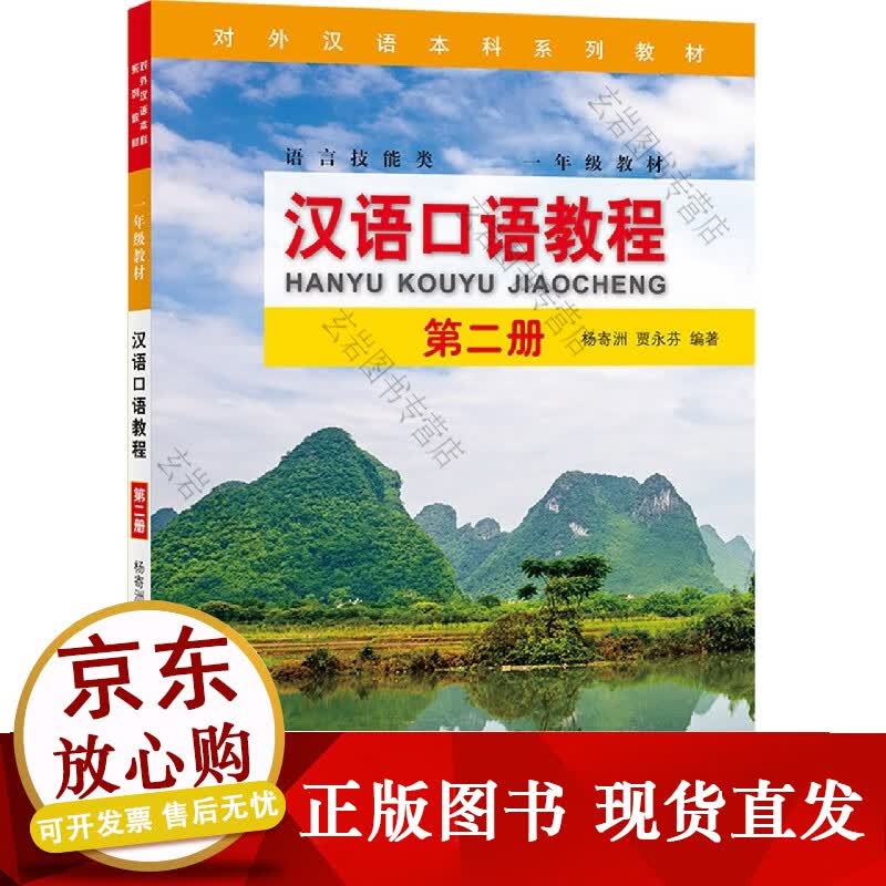 k汉语口语教程（第二册）Spoe Chiee Coure（II）