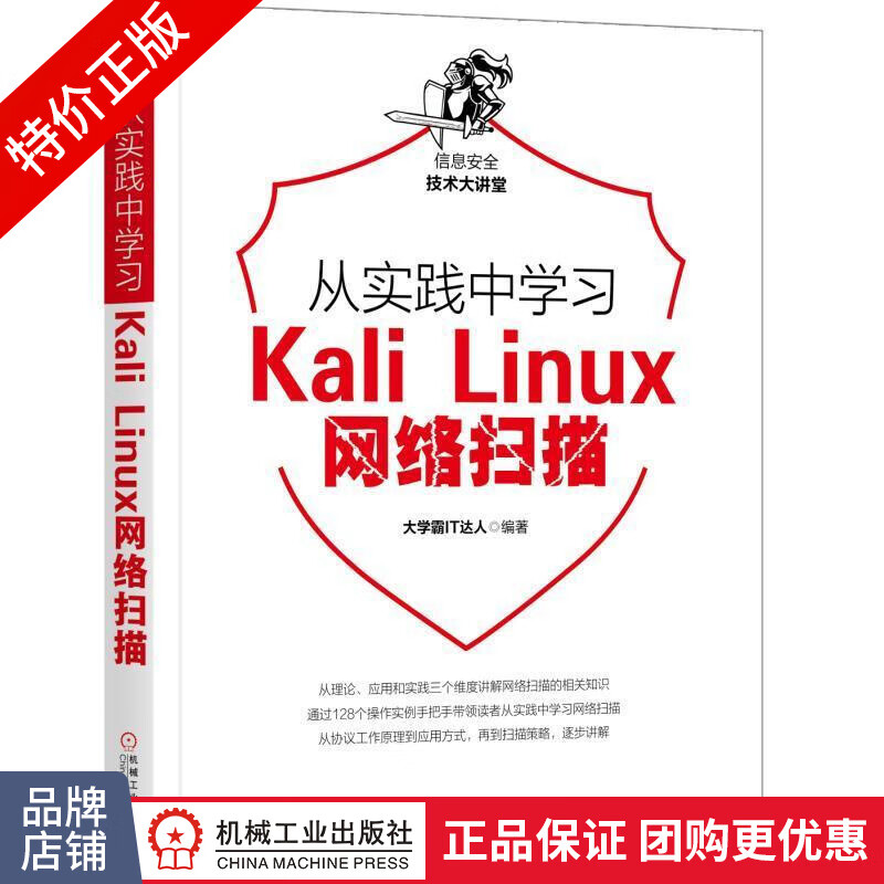 [特]从实践中学习Kali Linux网络扫描 大学霸IT达|232608