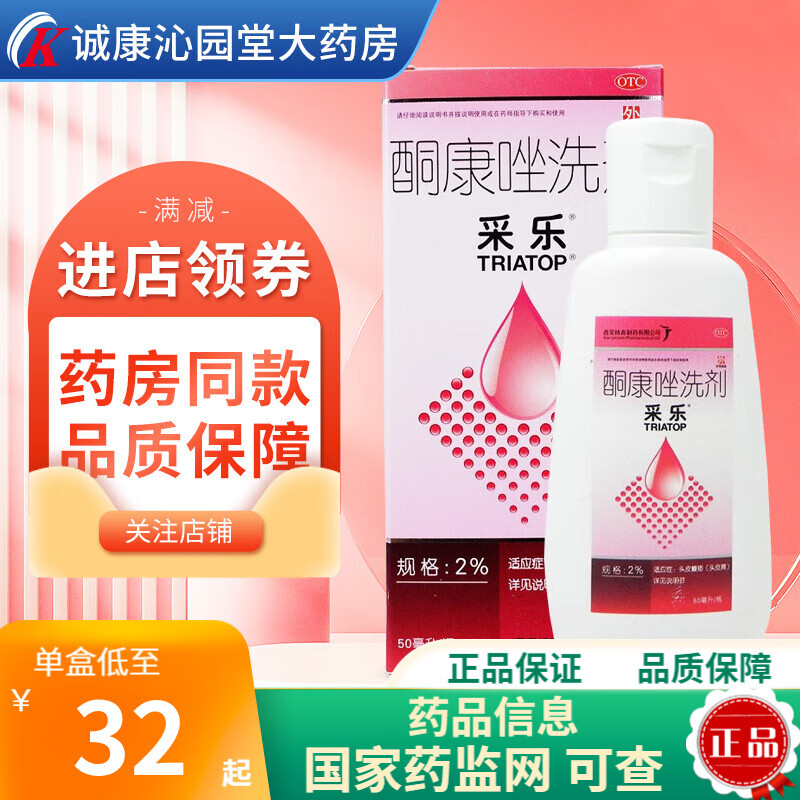 采乐 酮康唑洗剂 2%*50ml 脂溢性皮炎 1盒装