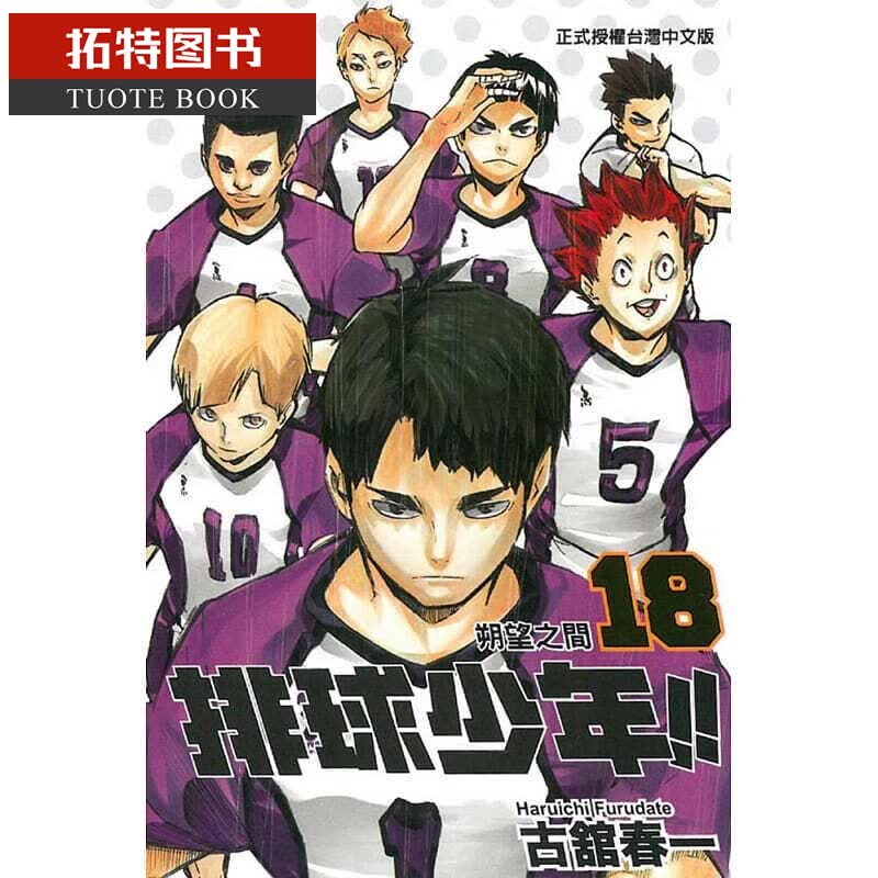 现货 台版漫画书 古馆春一排球少年 18东立