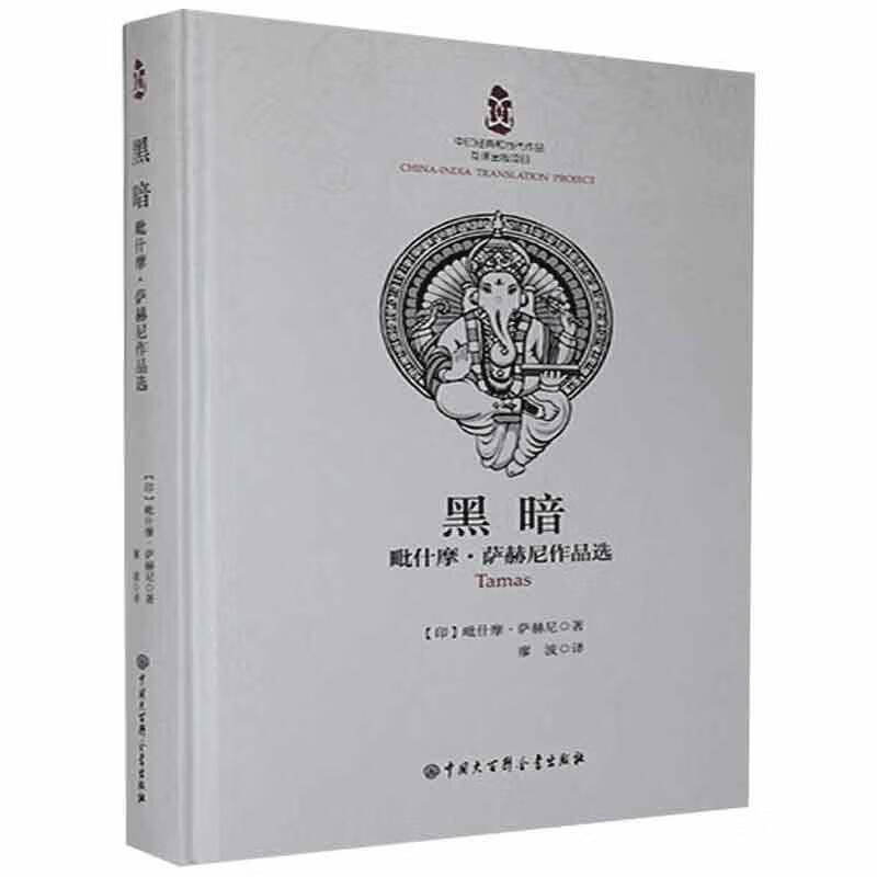 黑暗:毗什摩·萨赫尼作品选姜景奎中国大百科全书出版社有限公司9787520208734 小说书籍