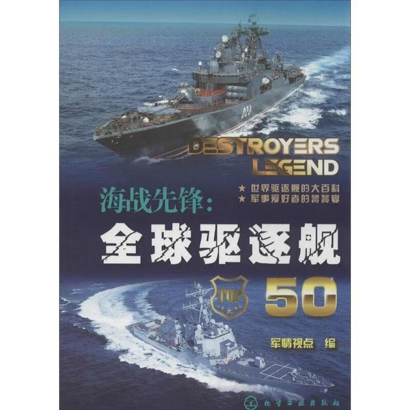 海战先锋：全球驱逐舰50 组织编写【正版书】