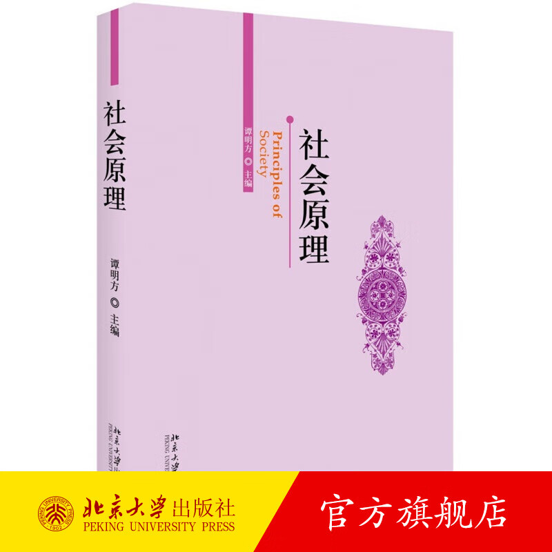 社会原理 北京大学旗舰店正版