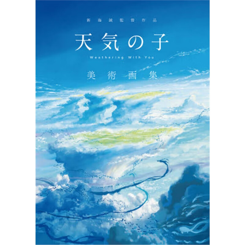 天气之子 美术画集