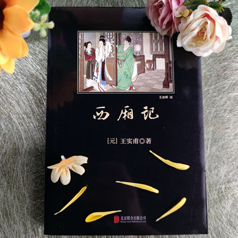西厢记 (元)王实甫 著 著 中国文学名著读物
