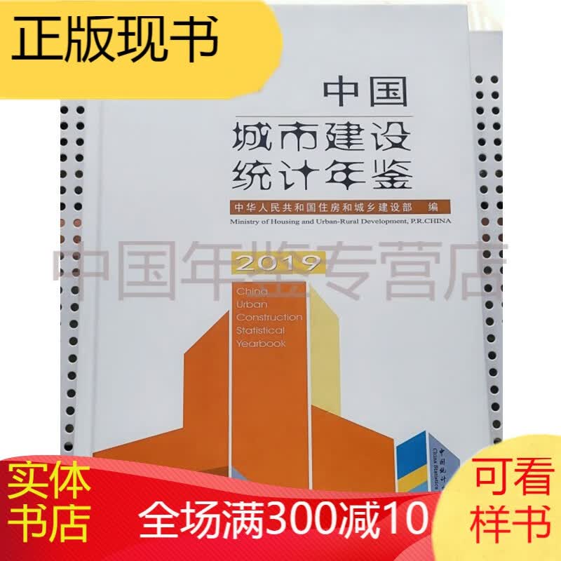 中国城市建设统计年鉴2019