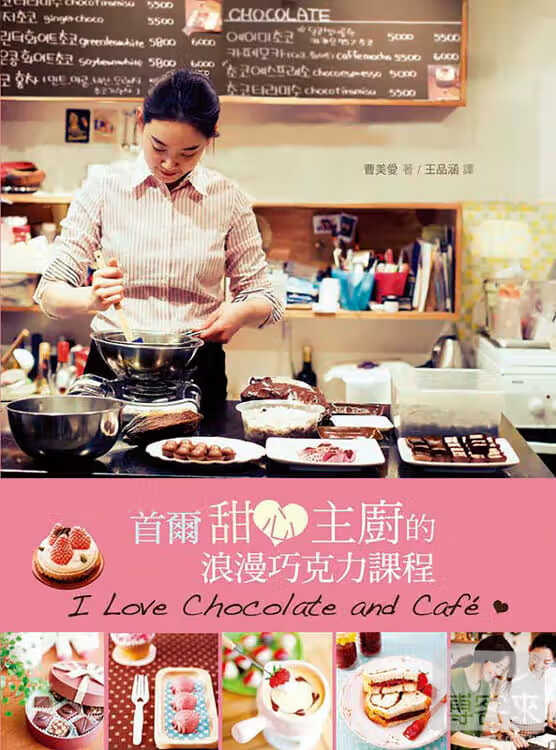 预售 曹美爱尔甜心主厨的浪漫巧克力课程四块玉文创港台图书