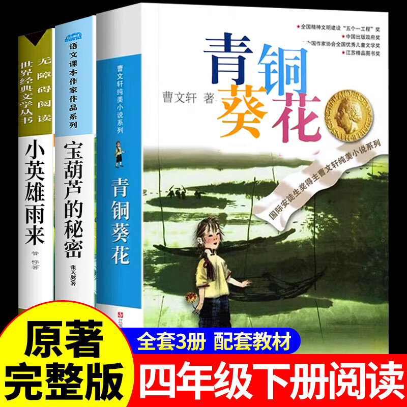 青铜葵花  江苏少儿 曹文轩 中小学生课