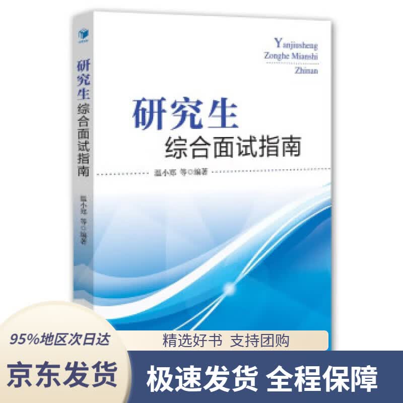 【 京东配送 支持团购】研究生综合面试指南