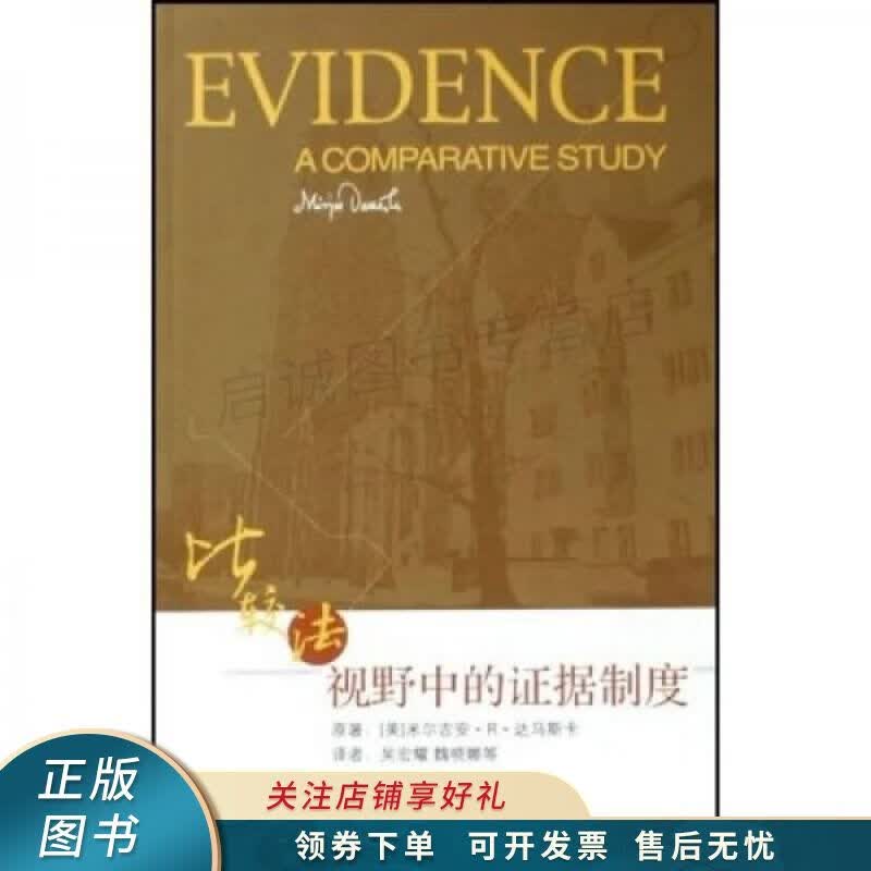 比较法视野中的证据制度
