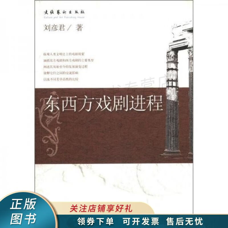 东西方戏剧进程 刘彦君