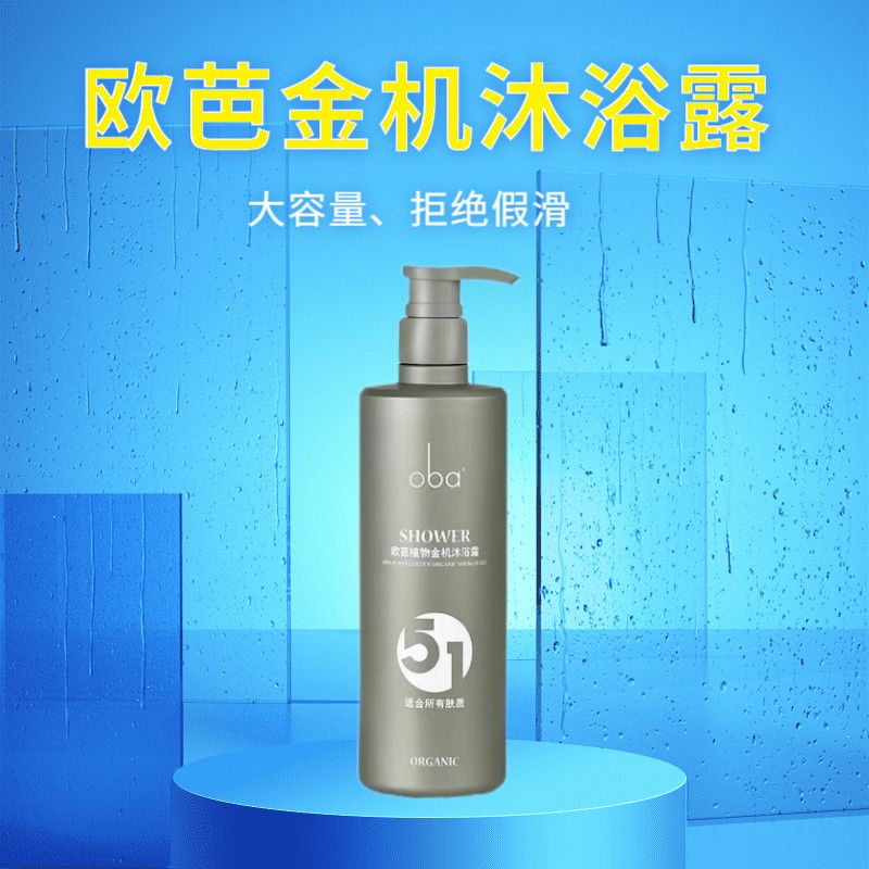 欧芭oba植物金机沐浴露女家庭装滋润保湿欧巴51号500g保湿 500ml