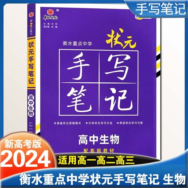 【新教材版】2024新高考衡水重点中学状元手写笔记高中高一高二高三高考复习语文数学英语物理化学生物政治历史地理 高中生物【新教材版】