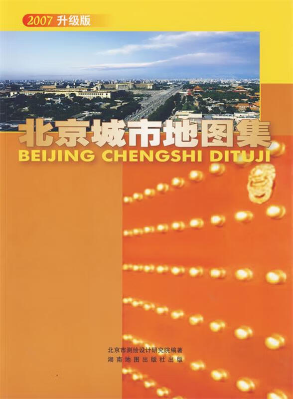 北京城市地图集 北京市测绘设计研究院编【