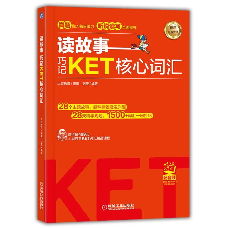 读故事 巧记KET核心词汇使用感如何?