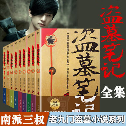 正版包邮现货 盗墓笔记1-8（全套9册） 典藏纪念版 南派三叔的书全套 七星鲁王宫秦岭神树等 重启
