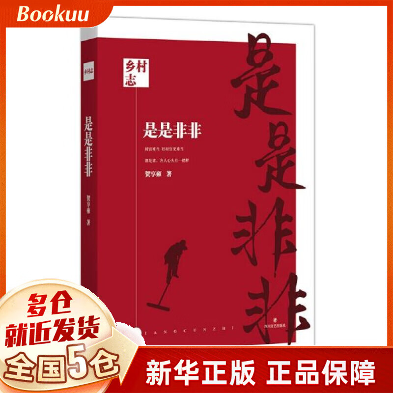 是是非非/乡村志