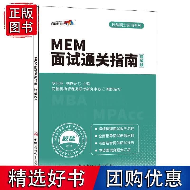 MEM面试通关指南(精编版)·校盐硕士图书系列