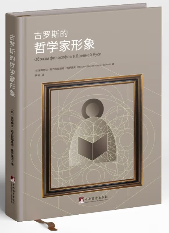 古罗斯的哲学家形象